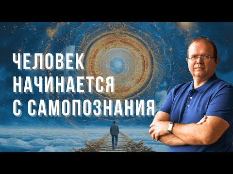 Видео: Человек начинается с самопознания | Константин Шереметьев