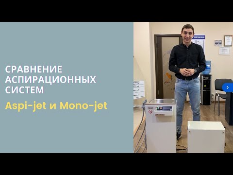 Видео: Обзор на аспирационные системы Aspi-jet и Mono-jet