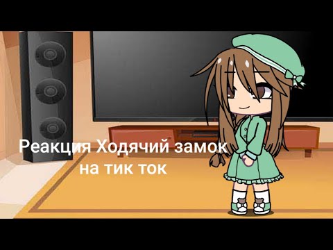 Видео: ¤ Реакция " Ходячий замок " на тик ток ¤