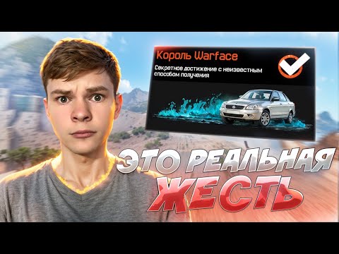 Видео: ОФИЦИАЛЬНО! ЭТО САМОЕ ПОТНОЕ ДОСТИЖЕНИЕ в WARFACE
