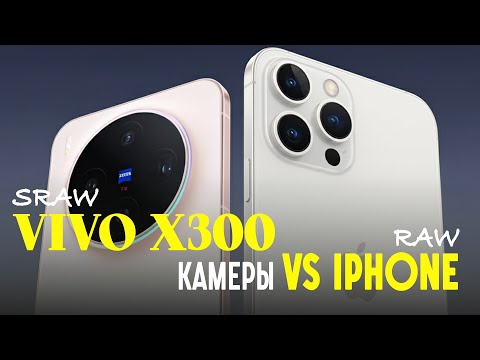 Видео: Vivo X300 vs Iphone. Сравнение камер в сложных условиях в Raw.