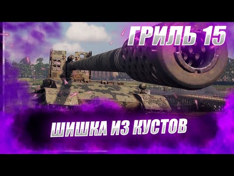 Видео: 🔴Grille 15  | ИГРАЕМ БЕЗ КУСТОВ
