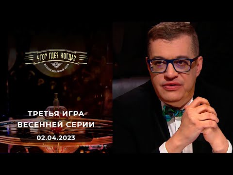 Видео: Третья игра весенней серии. Что? Где? Когда?  02.04.2023