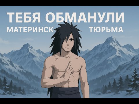 Видео: ТЕБЯ ОБМАНУЛИ | МАТЕРИНСКАЯ ТЮРЬМА