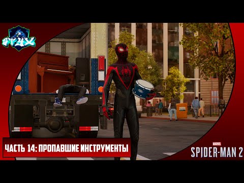 Видео: MARVEL'S SPIDER-MAN 2➤➤➤ЧЕЛОВЕК-ПАУК 2 (2023)➤➤➤РУССКАЯ ОЗВУЧКА➤➤➤ЧАСТЬ 14: ПРОПАВШИЕ ИНТРУМЕНТЫ