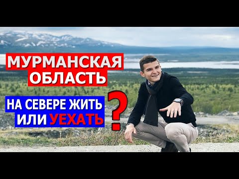 Видео: Мурманская область. Уехать или на Севере жить. Жизнь на Кольском полуострове
