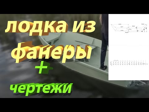 Видео: Я СДЕЛАЛ ЛОДКУ из ФАНЕРЫ БЫСТРО и ПРОСТО! Бесплатные чертежи!