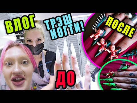 Видео: ВЛОГ:ТРЕШ-обзор салона красоты.Наращивание ногтей в стиле АБОРТ/Мастер в шоке...