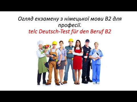 Видео: Огляд екзамену з німецької мови В2 для професії telc Deutsch-Test für den Beruf B2