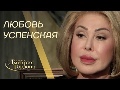 Видео: Любовь Успенская. Смерть детей, мужчины, Пугачева, Киркоров, Резник. "В гостях у Гордона" (2019)