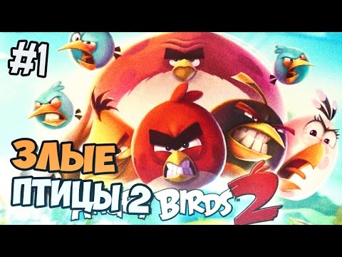 Видео: Angry Birds 2 прохождение на русском - Часть 1