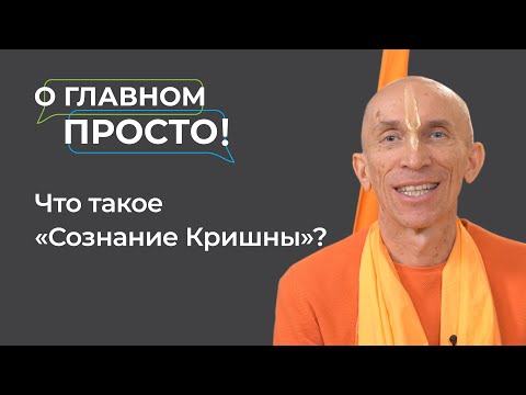 Видео: Что такое сознание Кришны? | О главном просто!