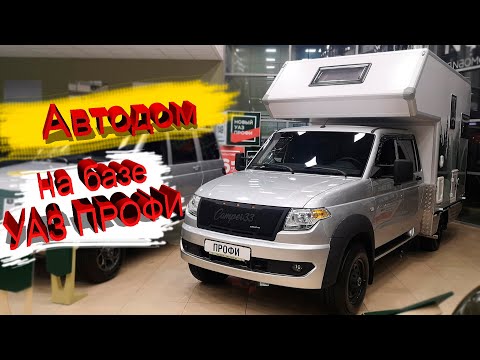 Видео: Автодом на базе УАЗ ПРОФИ
