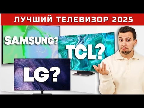Видео: Лучшие телевизоры 2025 года