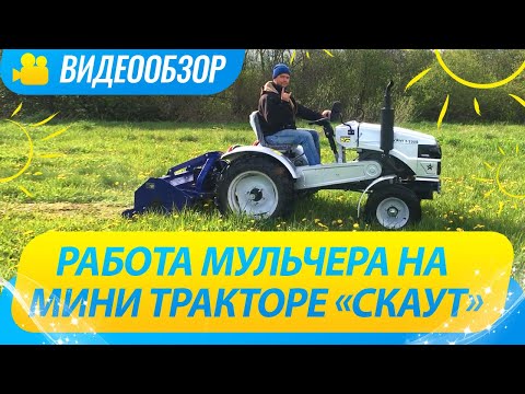 Видео: Тестируем работу мульчера на мини-тракторе Скаут.