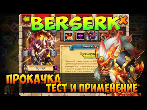 Видео: ПРОКАЧКА МОЕГО БЕРСЕРКА, BERSERK, СБОРКА, ТЕСТ И ПРИМЕНЕНИЕ, Битва Замков, Castle Clash