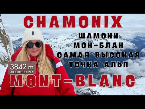 Видео: AIGUILLE DU MIDI. Мон-Блан. Chamonix-Mont-Blanc. Франция. FRANCE