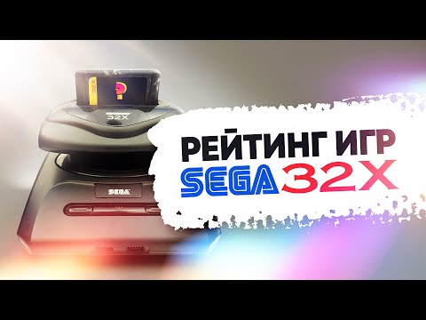 Видео: 40 лучших игр для приставки Sega 32X