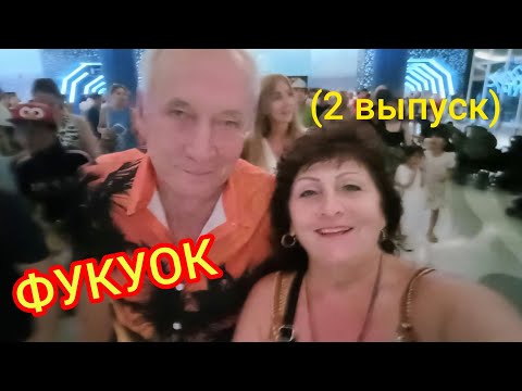 Видео: С 8 Марта на ФУКУОКЕ!🙌Шоу в Sunset Tоwn👍отель„Ким ХОА" (2 выпуск)
