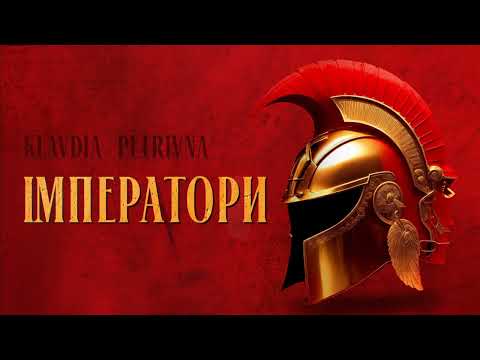 Видео: Klavdia Petrivna — Імператори (speed up)