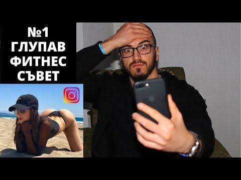 Видео: НАЙ - ГЛУПАВИЯТ ФИТНЕС СЪВЕТ