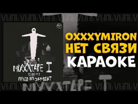 Видео: Oxxxymiron - Нет связи |КАРАОКЕ| минус