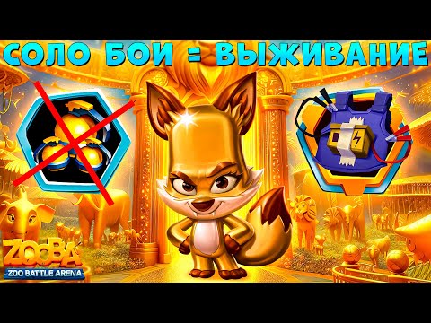 Видео: ОШИБКА СОЛО БОЁВ - ГЛАВНОЕ ВЫЖИТЬ!!! ЗОЛОТОЙ ЛИС НИКС В ИГРЕ ZOOBA