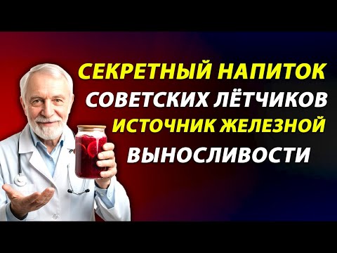 Видео: Секретный напиток советских лётчиков: источник железной выносливости