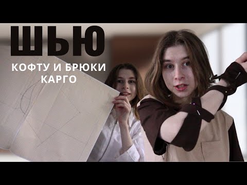 Видео: Идея для шитья. Кофта в эльфийском стиле и штаны карго