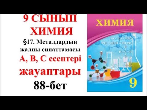 Видео: 9 сынып | Химия | §17. Металдардың жалпы сипаттамасы| А, В, С есептері жауаптары | 88-бет