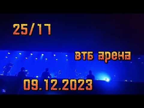 Видео: 25/17 концерт  ВТБ АРЕНА Радость встреч и расставаний