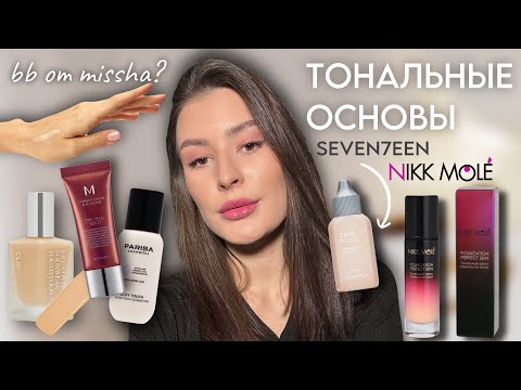 Видео: ТОНАЛЬНЫЕ ОСНОВЫ - обзор | CLIO, NIKK MOLE, PARISA, SEVEN7EEN