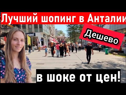 Видео: Турция 2024. Анталия сюда едут все. ШОПИНГ ЗА КОПЕЙКИ. Отдых в Турции 2024