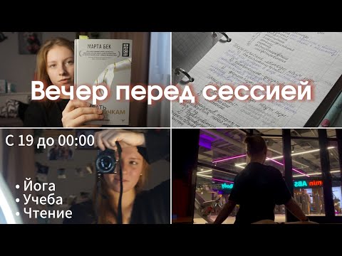 Видео: Вечер студента перед сессией