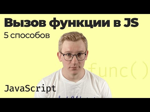 Видео: Как вызвать функцию в JavaScript / 5 способов