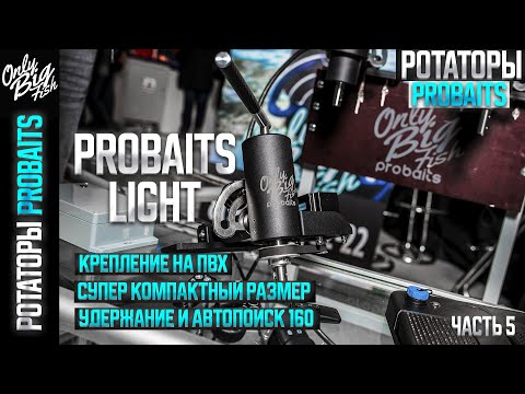 Видео: Probaits | SUPER Light версия | Ротатор пробейтс для panoptix и active target  Обзор часть 5