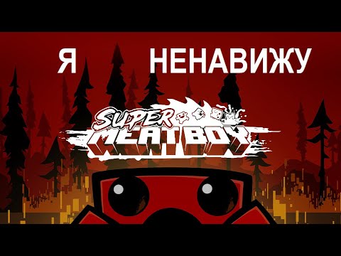Видео: и снова "замечательный" SMB | Super Meat Boy