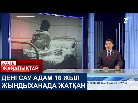 Видео: ДЕНІ САУ АДАМ 16 ЖЫЛ ЖЫНДЫХАНАДА ЖАТҚАН