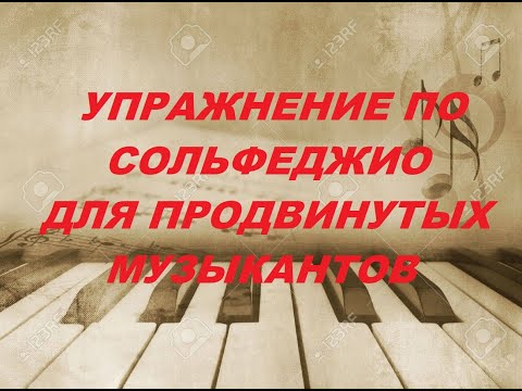 Видео: СЛУХОВОЙ АНАЛИЗ В ДО МИНОРЕ (ступени, интервалы, аккорды). Как сдать экзамен по СОЛЬФЕДЖИО?