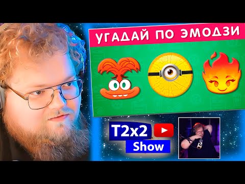 Видео: T2x2 СМОТРИТ УГАДАЙ МУЛЬТФИЛЬМ ПО ЭМОДЗИ / EMOJI COOL / РЕАКЦИЯ T2x2