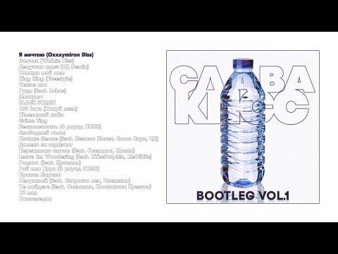 Видео: Слава КПСС - Bootleg vol. 1 (official audio album)