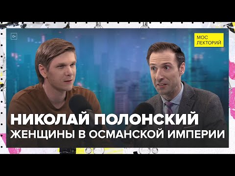 Видео: Женский султанат в Османской империи | Николай Полонский Лекция 2024 | Мослекторий