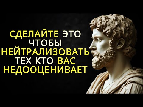 Видео: 13 стоических уроков которые помогут нейтрализовать тех кто вас недооценивает | Стоицизм