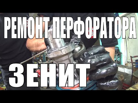 Видео: Ремонт перфоратора Зенит ЗПП 1200/2 аля Bosch GBH 2-26DRE