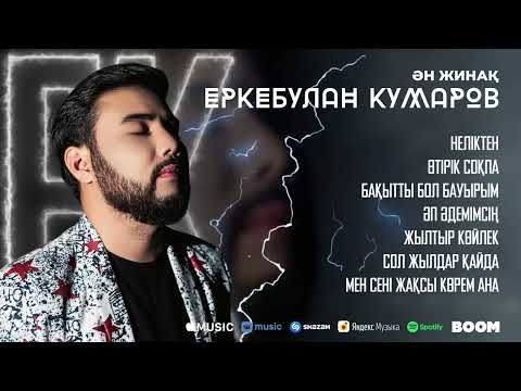 Видео: Еркебулан Кумаров - Ән жинақ 2022 ХИТ әндер