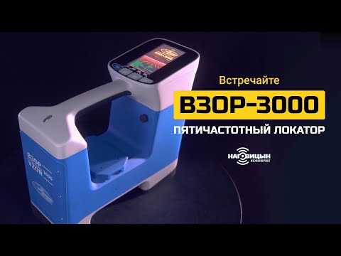 Видео: Встречайте Взор-3000, пятичастотный локатор для ГНБ | Наговицын Инжиниринг