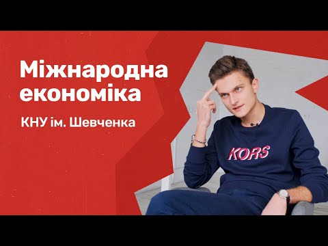 Видео: Отзывы о вузах / Международная экономика. КНУ им. Тараса Шевченка