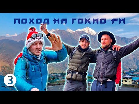 Видео: Нелегкий путь из Пакдинга в Намче-Базар - Поход на Гокио-Ри 2018. Часть 3