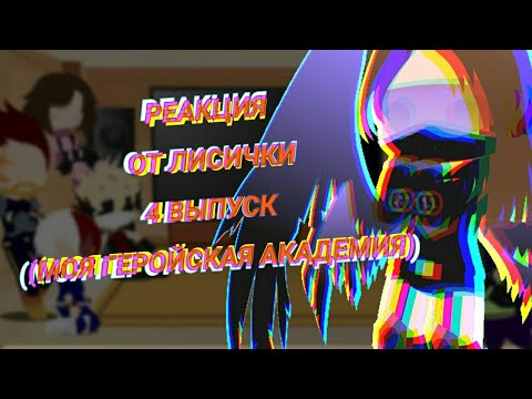 Видео: [Реакция от лисички  4 выпуск] Реакция по аниме/манге Моя геройская академия#1/6