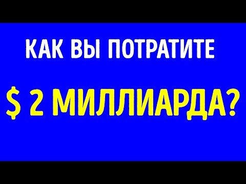 Видео: Как потратить 2 миллиарда долларов за 22 часа